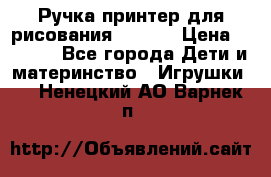Ручка-принтер для рисования 3D Pen › Цена ­ 2 990 - Все города Дети и материнство » Игрушки   . Ненецкий АО,Варнек п.
